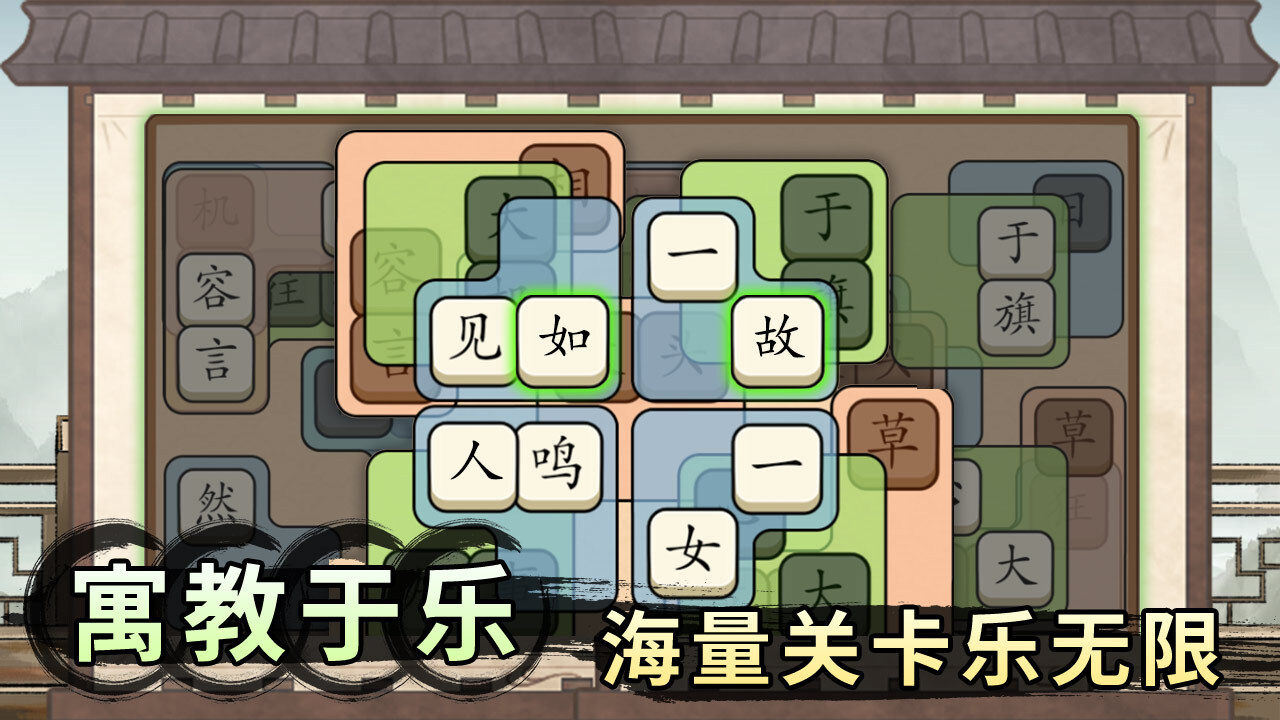 轻松拼成语截图