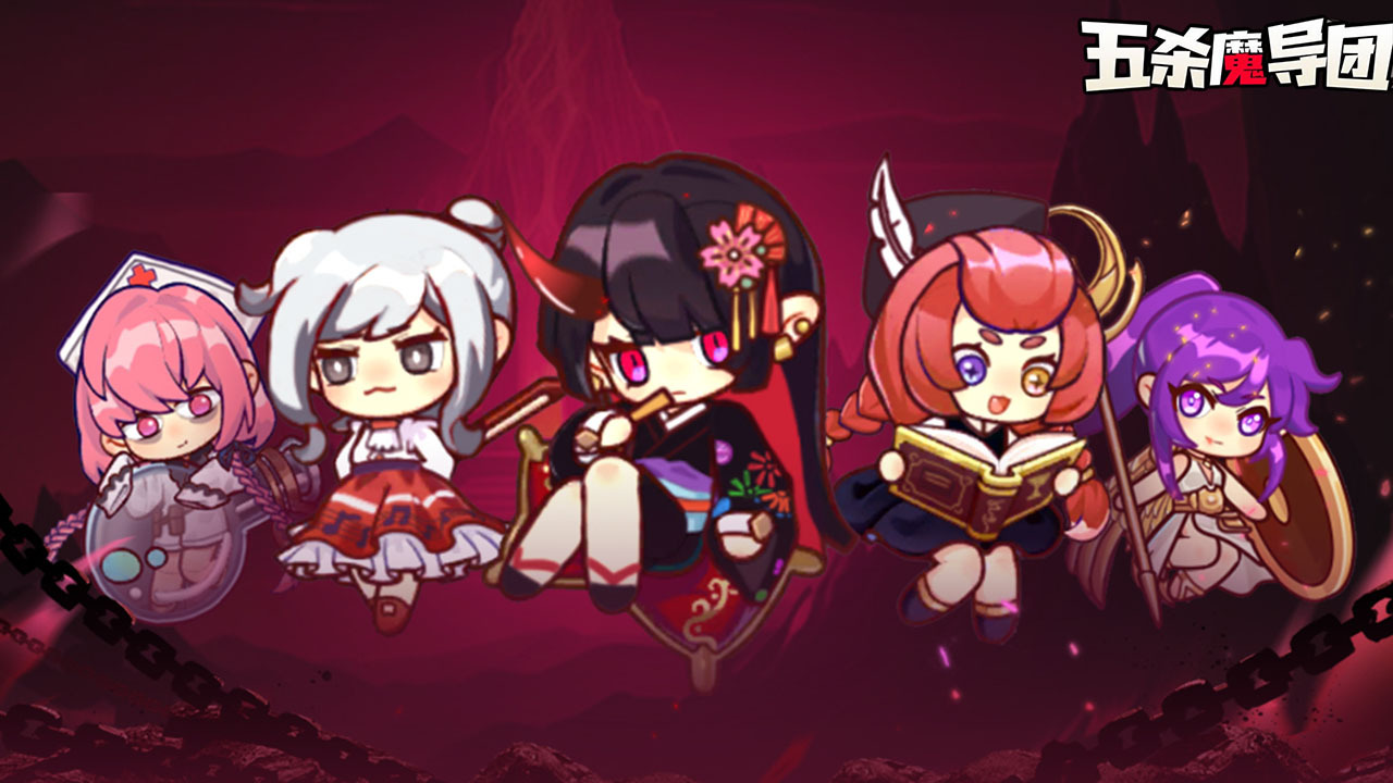 五杀魔导团截图