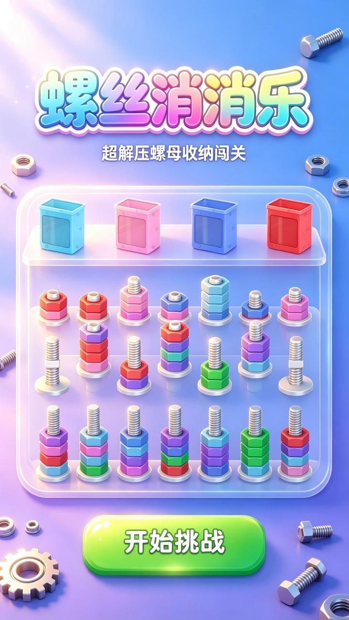 螺丝消消乐截图