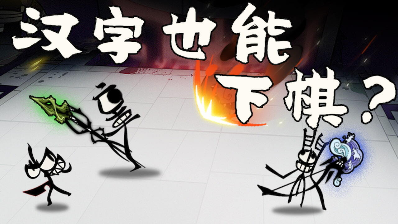 字灵棋局截图
