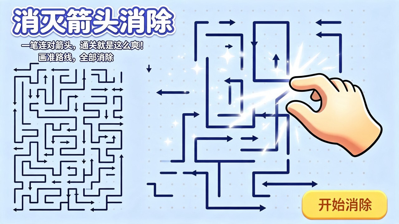 消灭箭头消除截图