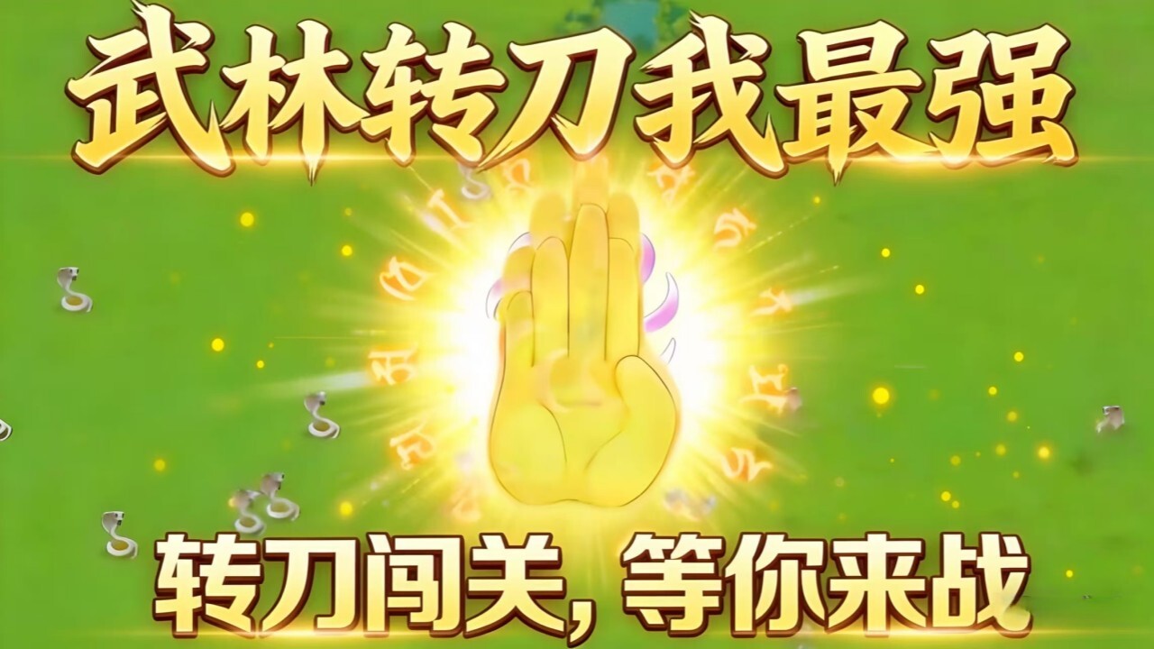 武林转刀我最强截图