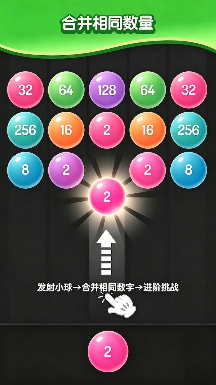 合成2048小球版截图