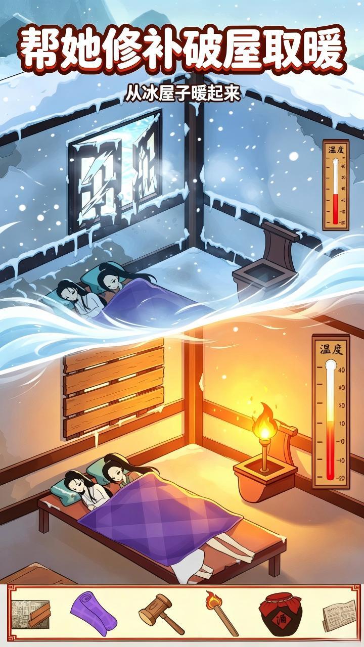 帮她修补破屋取暖截图