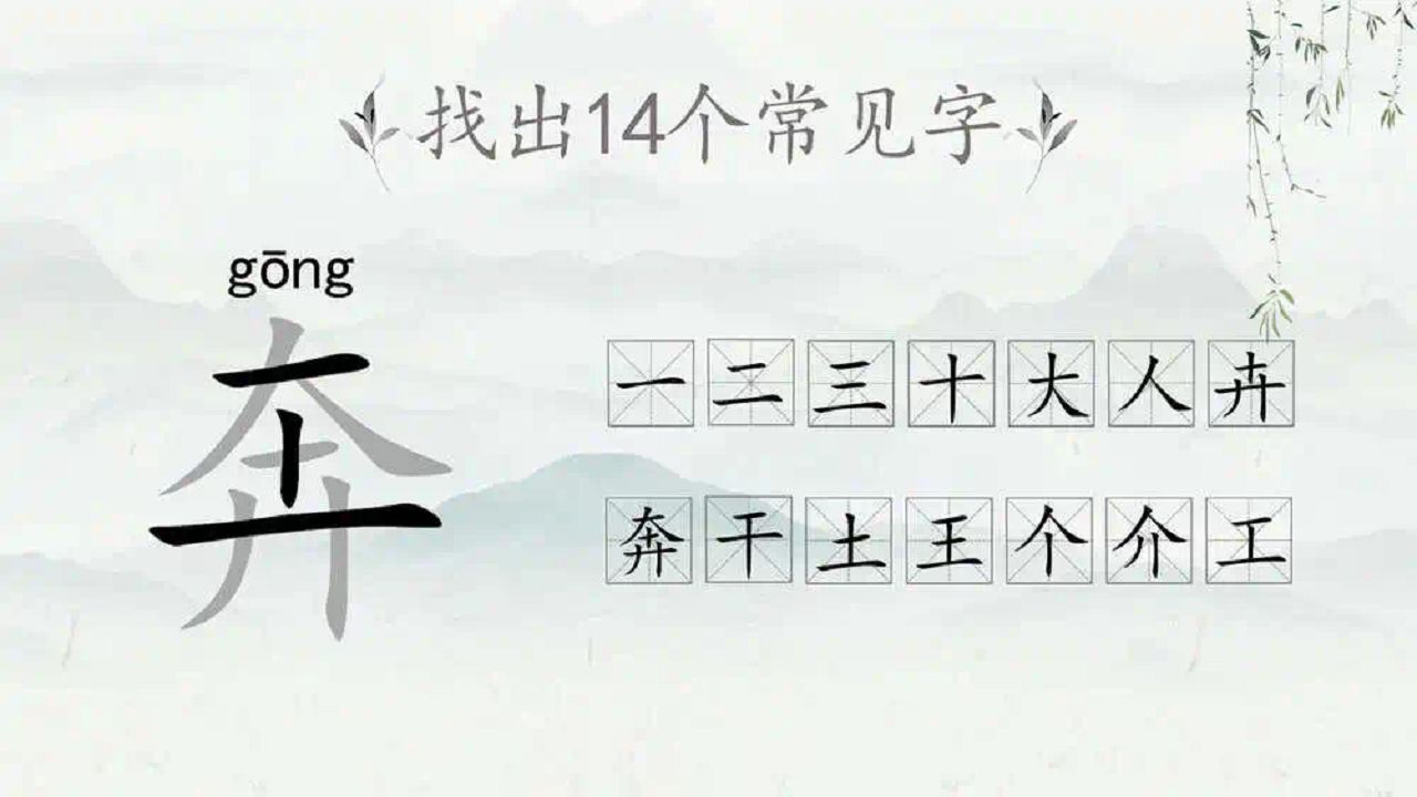 汉字拆不停截图