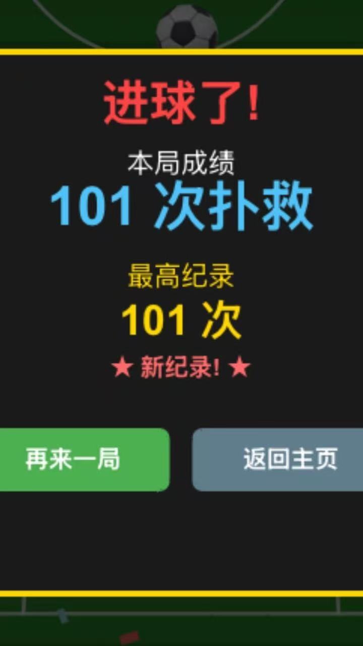 守门员挑战截图