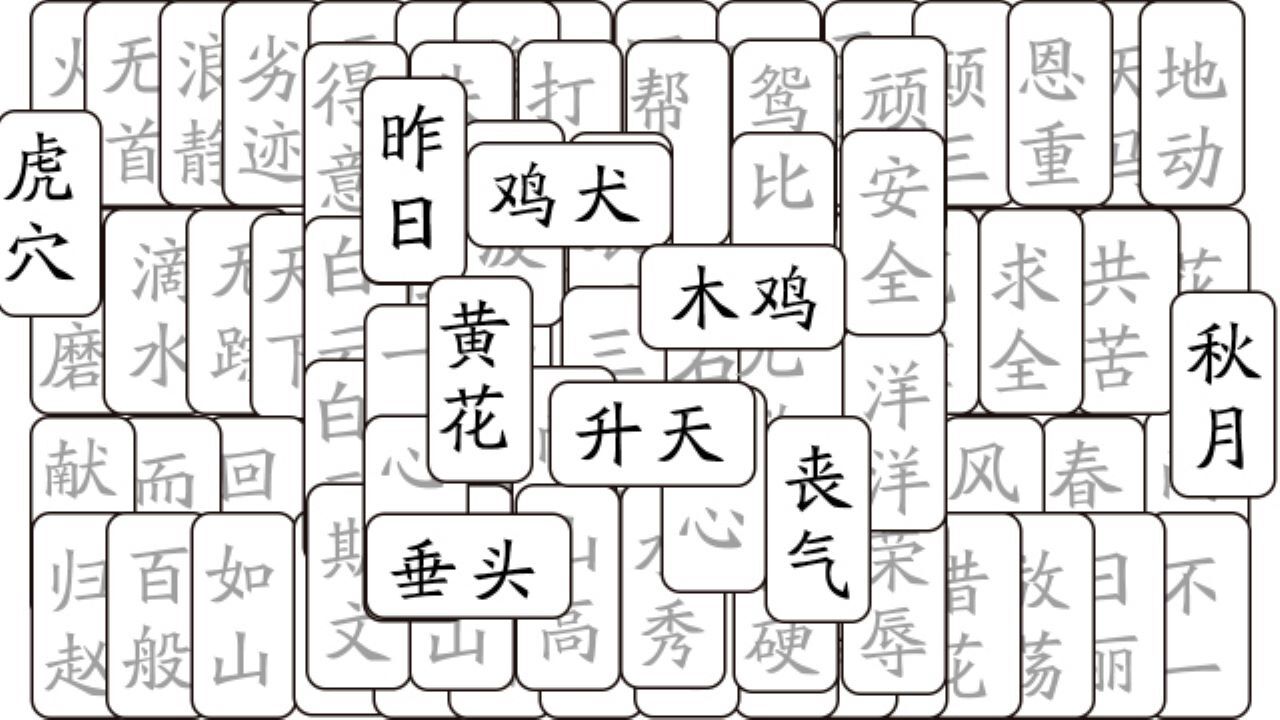 开心拼成语截图