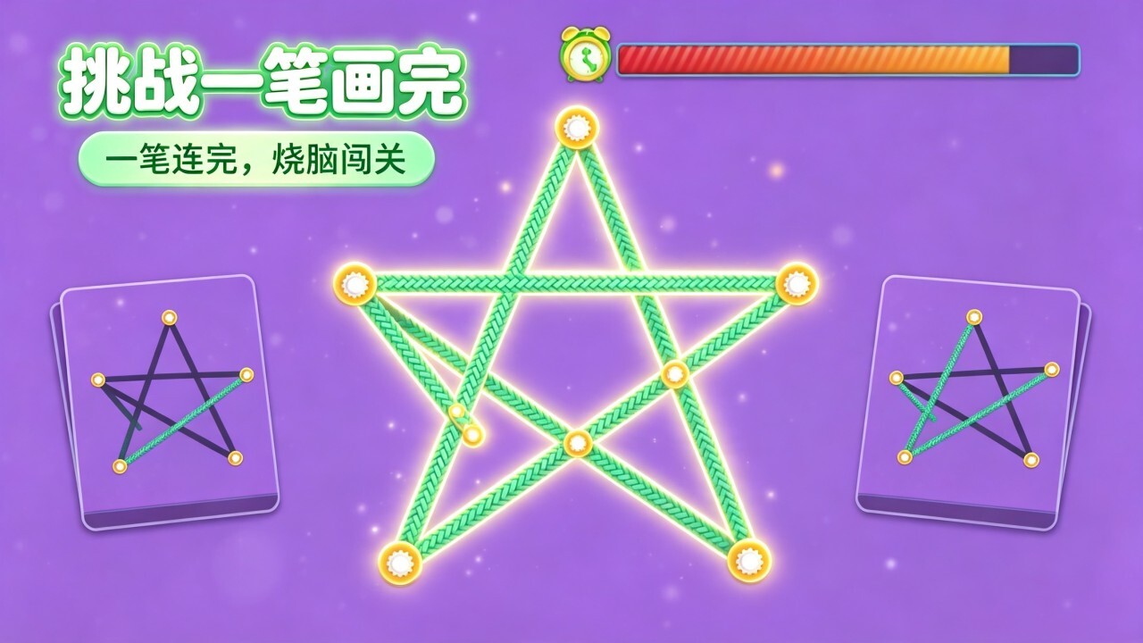 挑战一笔画完截图
