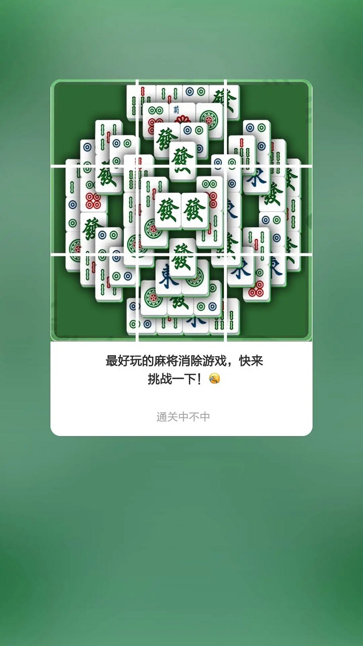 麻将消消乐消消除截图