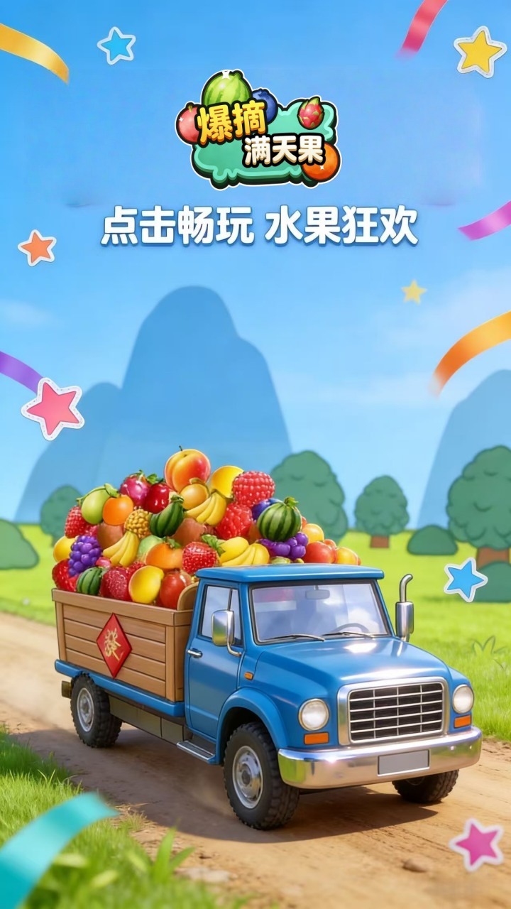 爆摘满天果截图