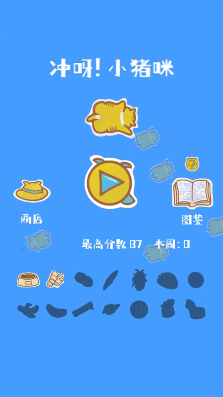 冲呀小猪咪截图