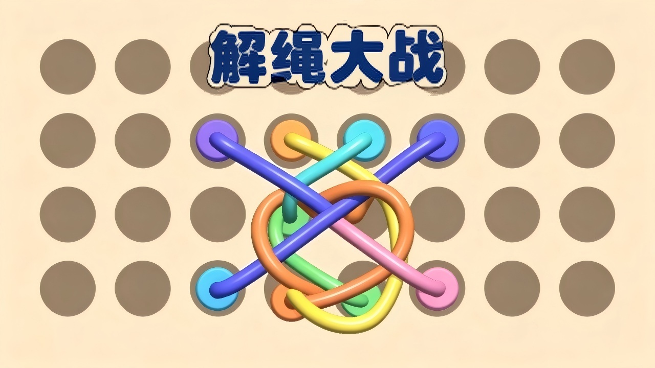 解绳大战截图