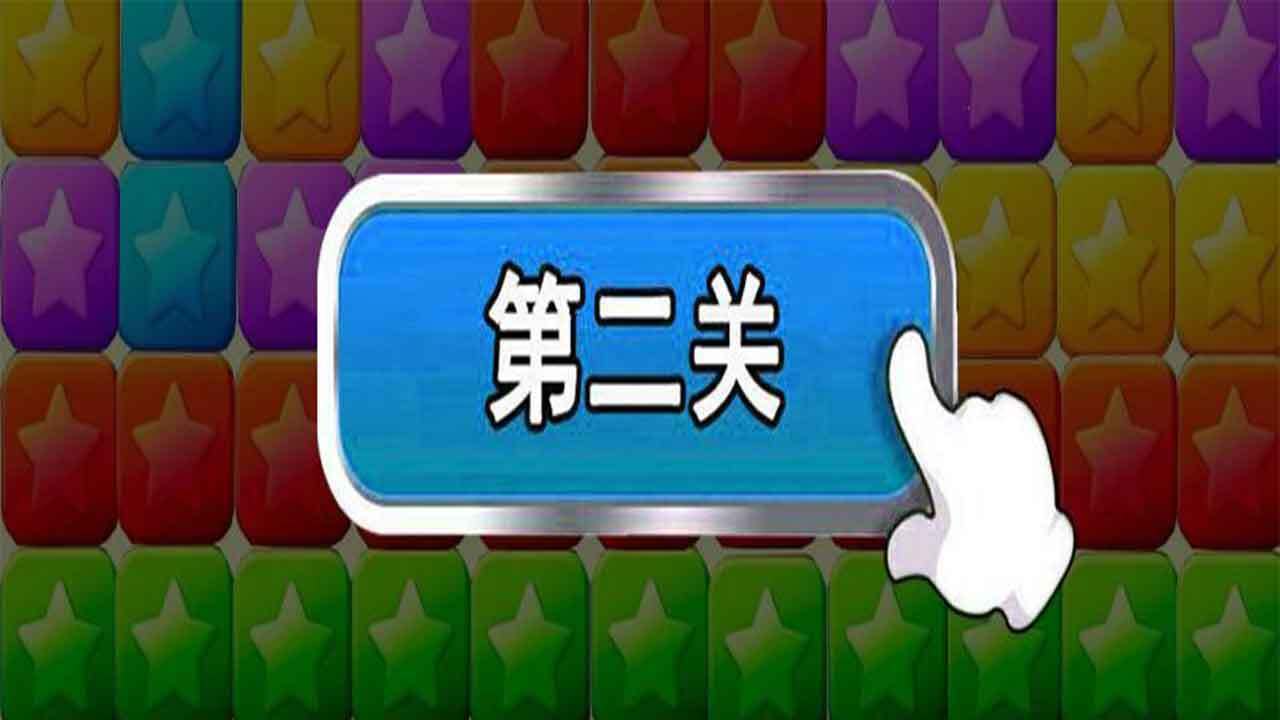 方块消消消乐截图