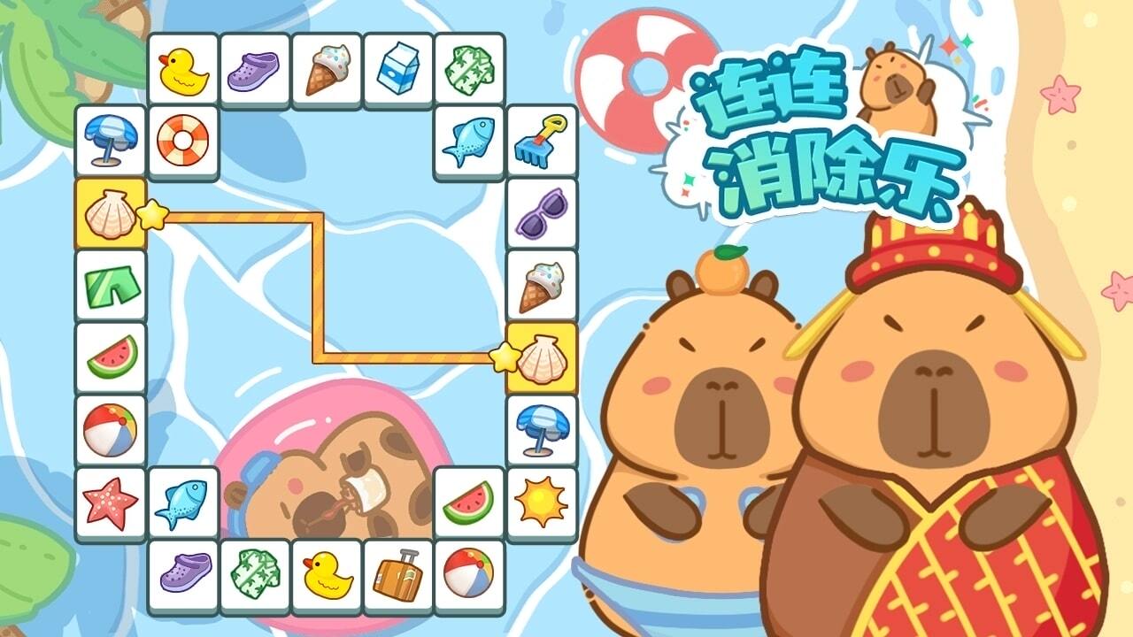 连连消除乐截图