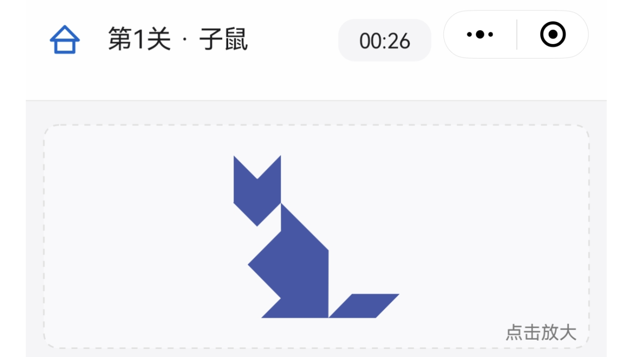 七巧板速拼截图