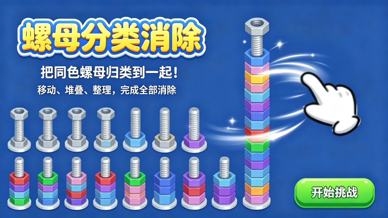 螺母分类消除截图
