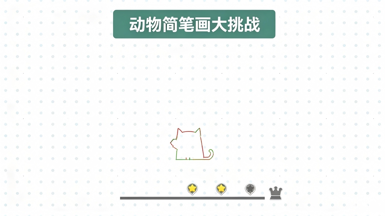 动物简笔画大挑战截图