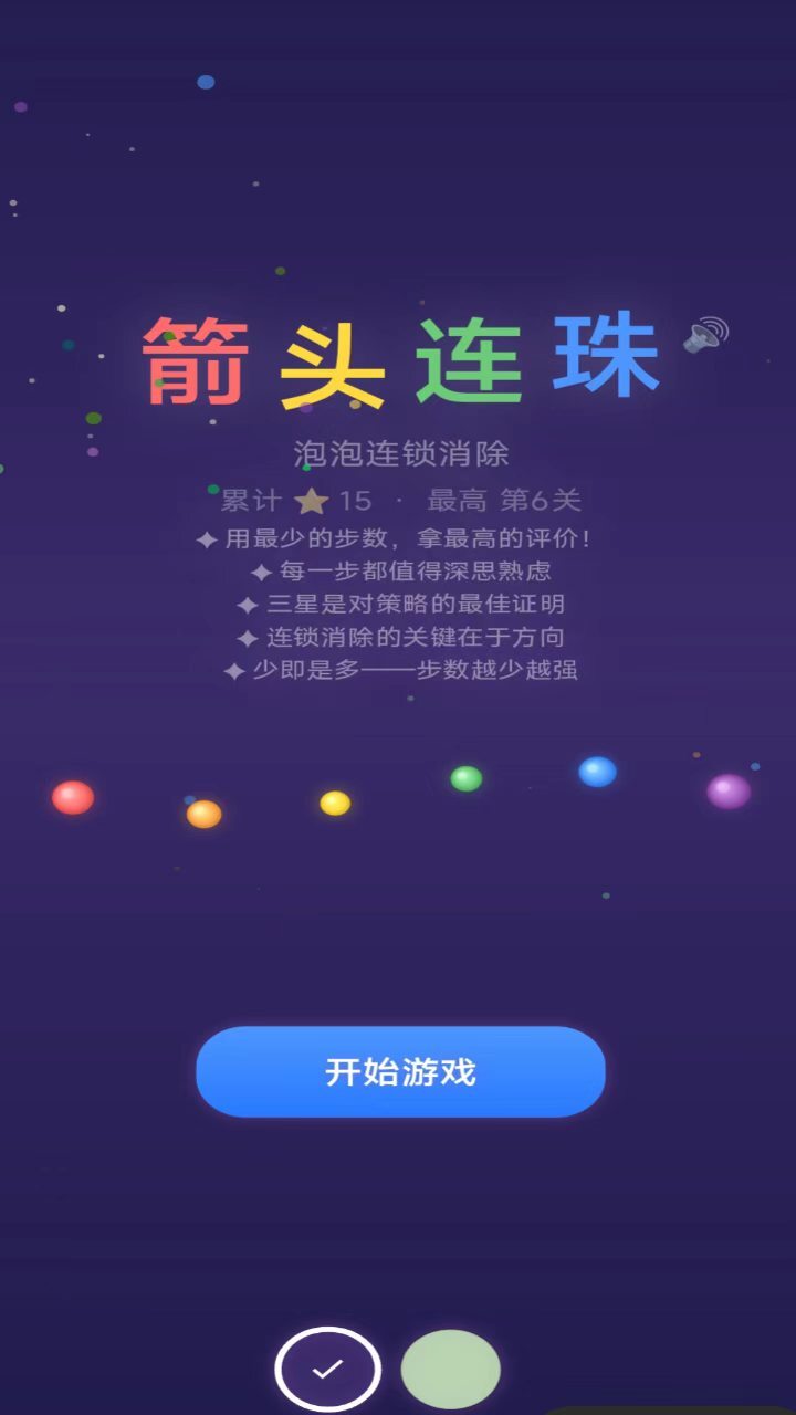 箭头连珠截图