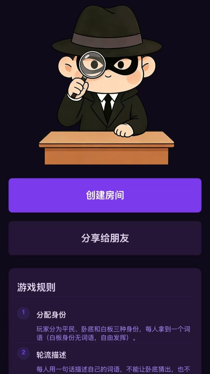 我是卧底发词器截图