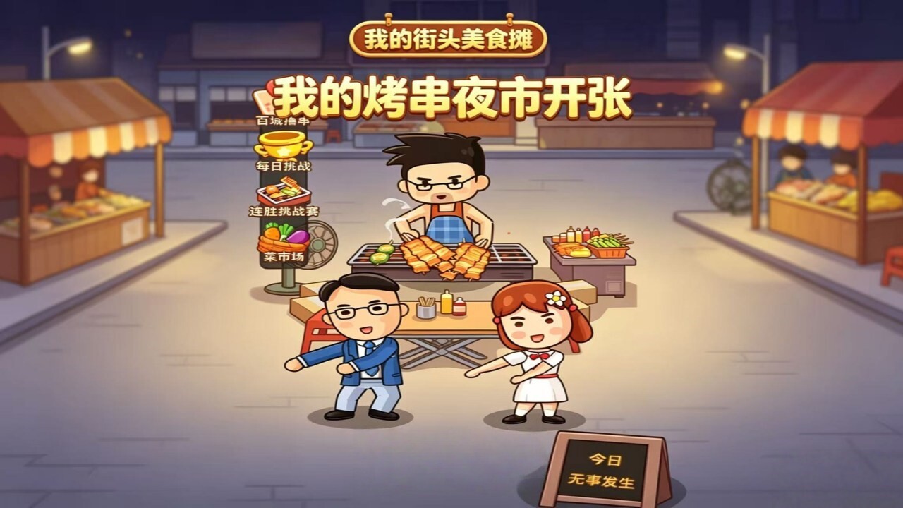 我的街头美食摊截图