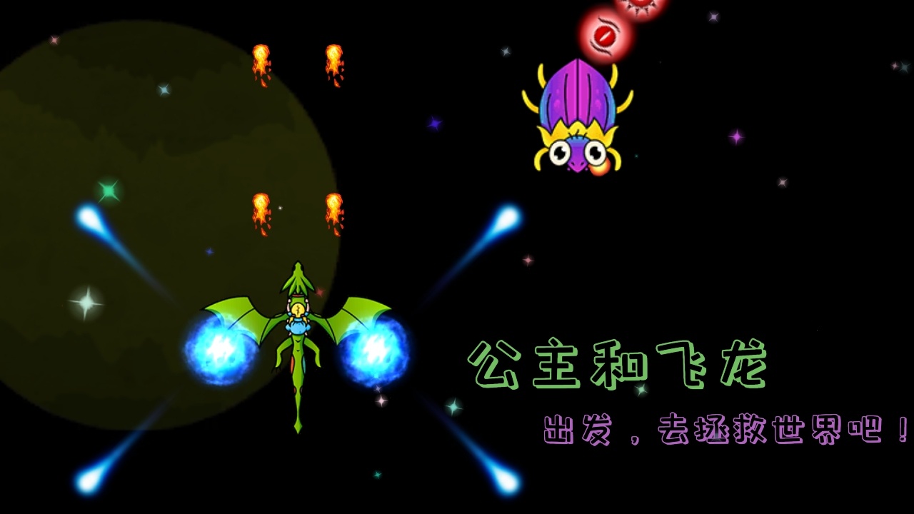 公主和飞龙截图