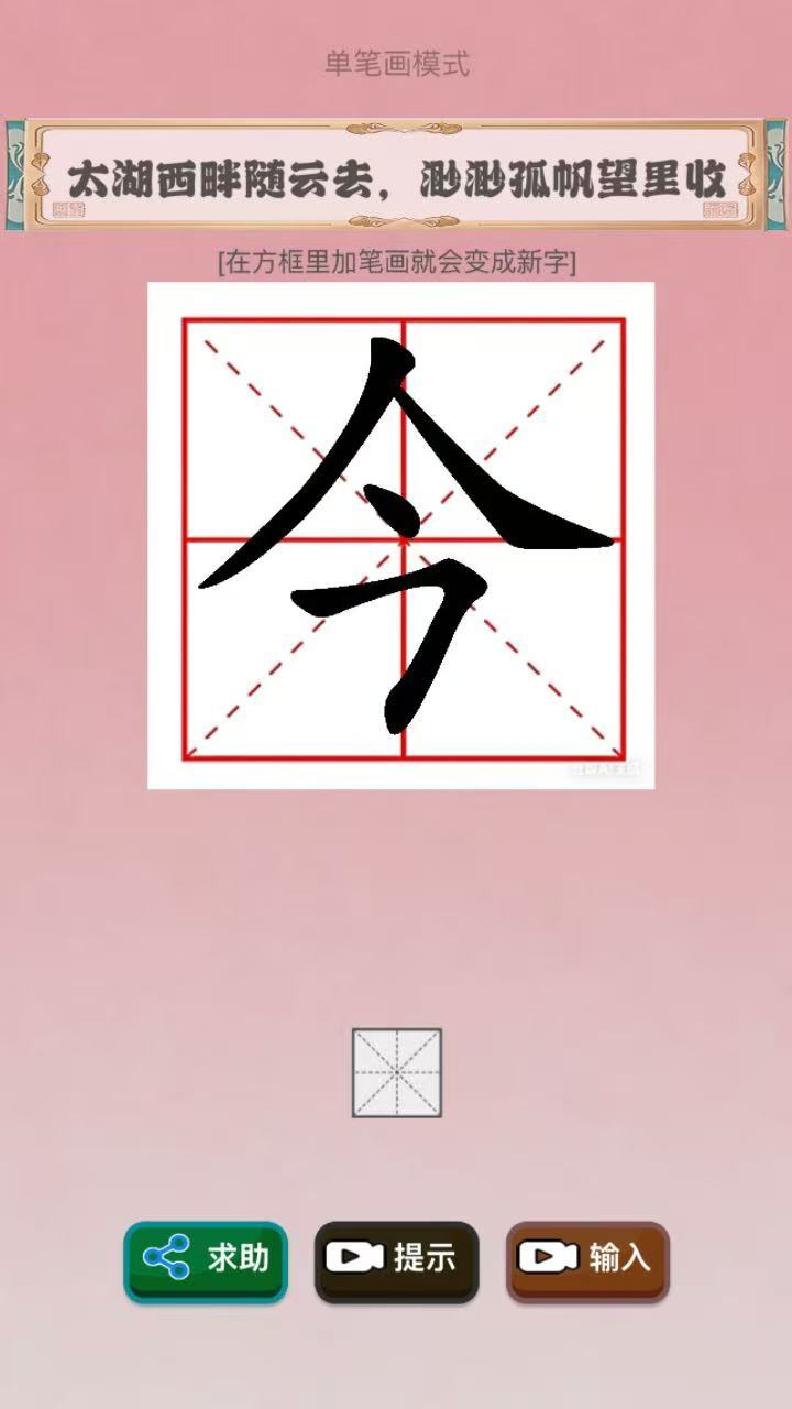 加一笔造新字截图