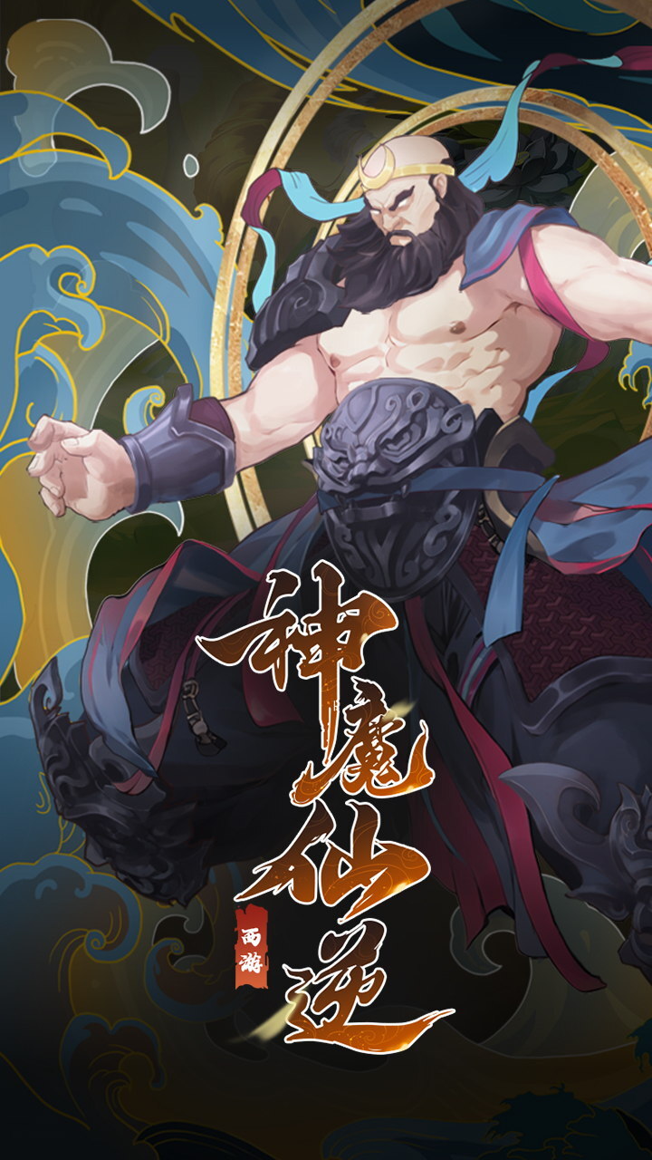 神魔仙逆截图