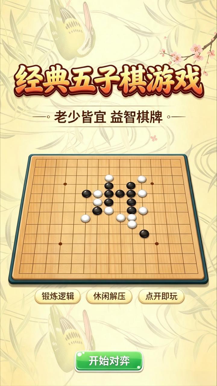 经典五子棋游戏截图