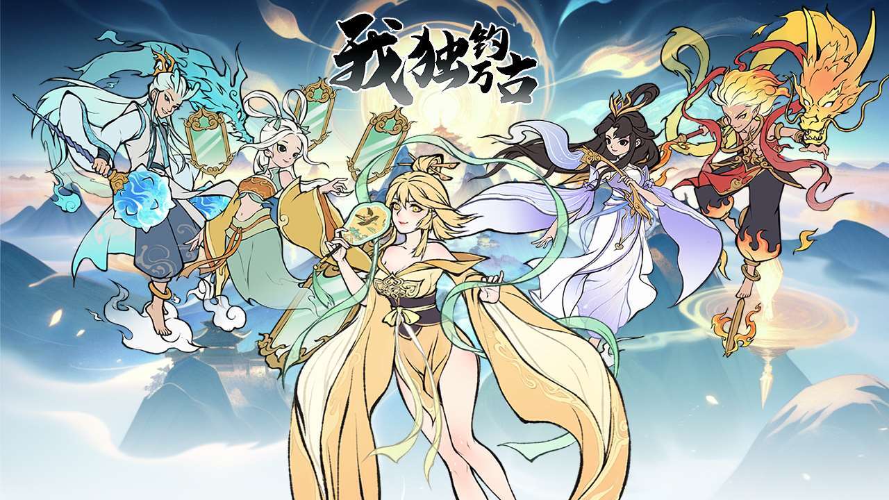 我独钓万古截图