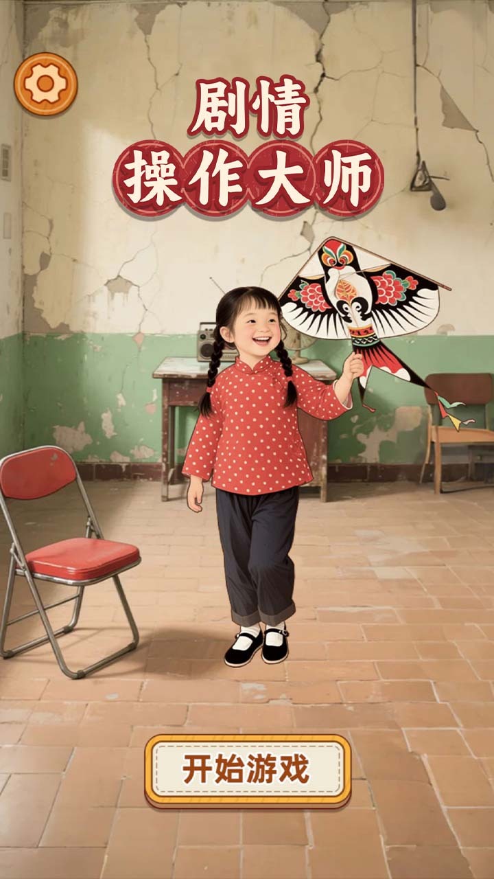 剧情操作大师截图