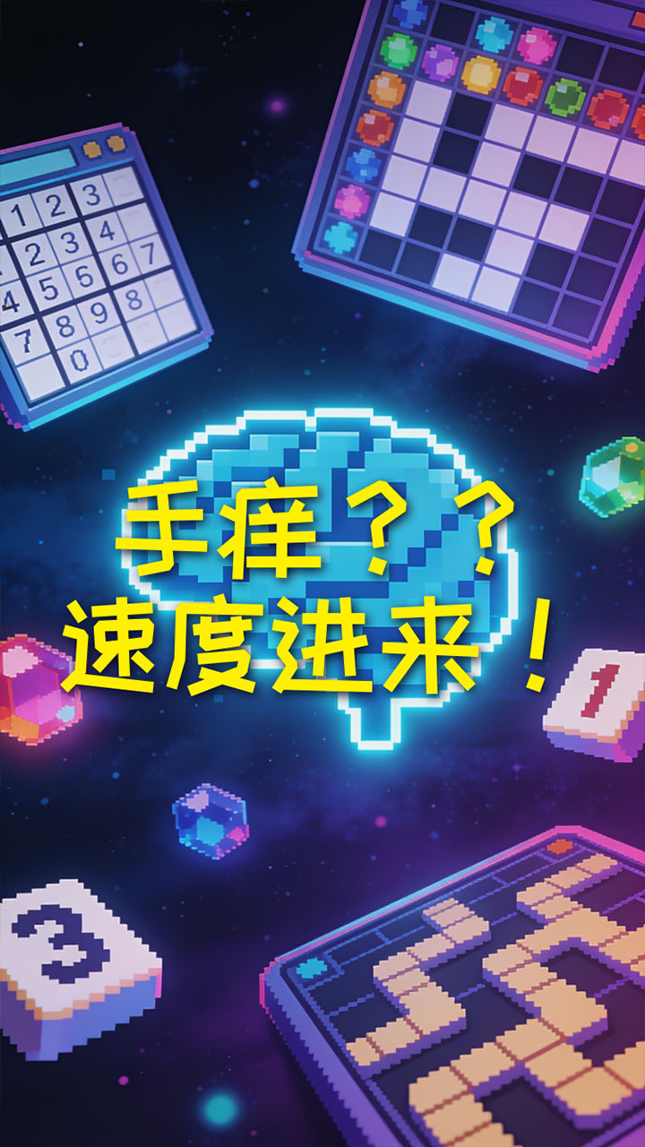 闲来手痒 休闲益智截图