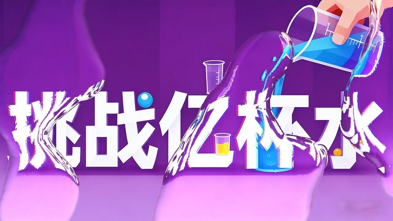 挑战亿杯水截图