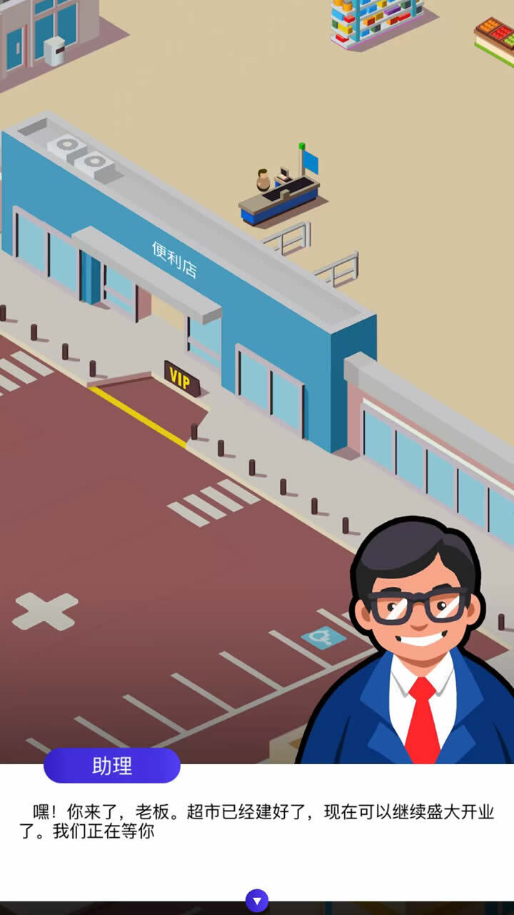 我的超市模拟器截图