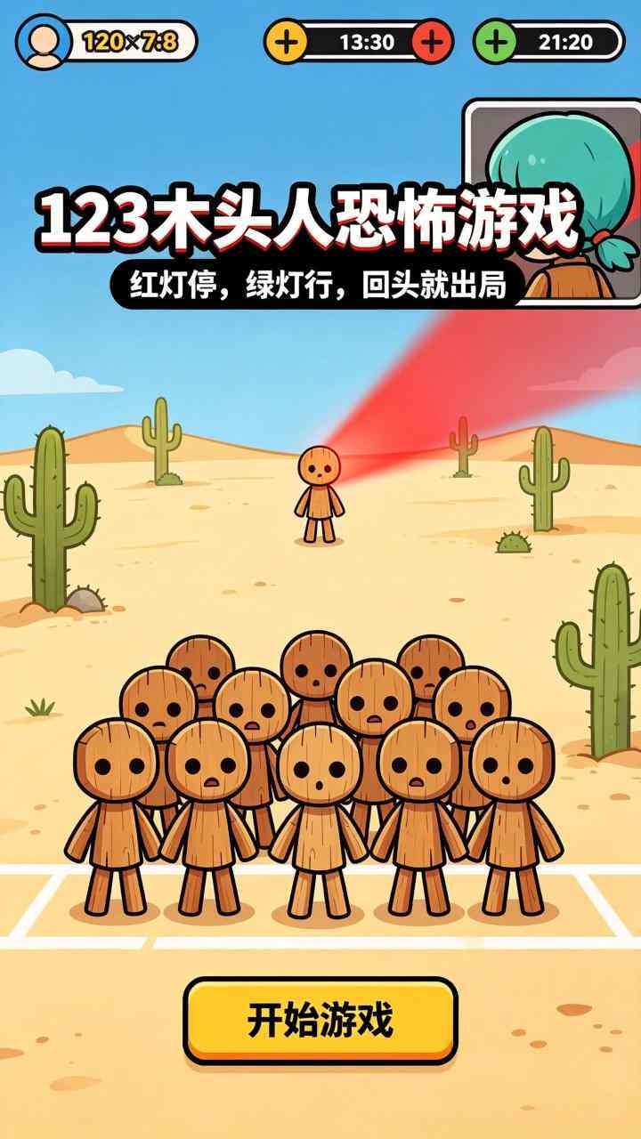 123木头人恐怖游戏截图