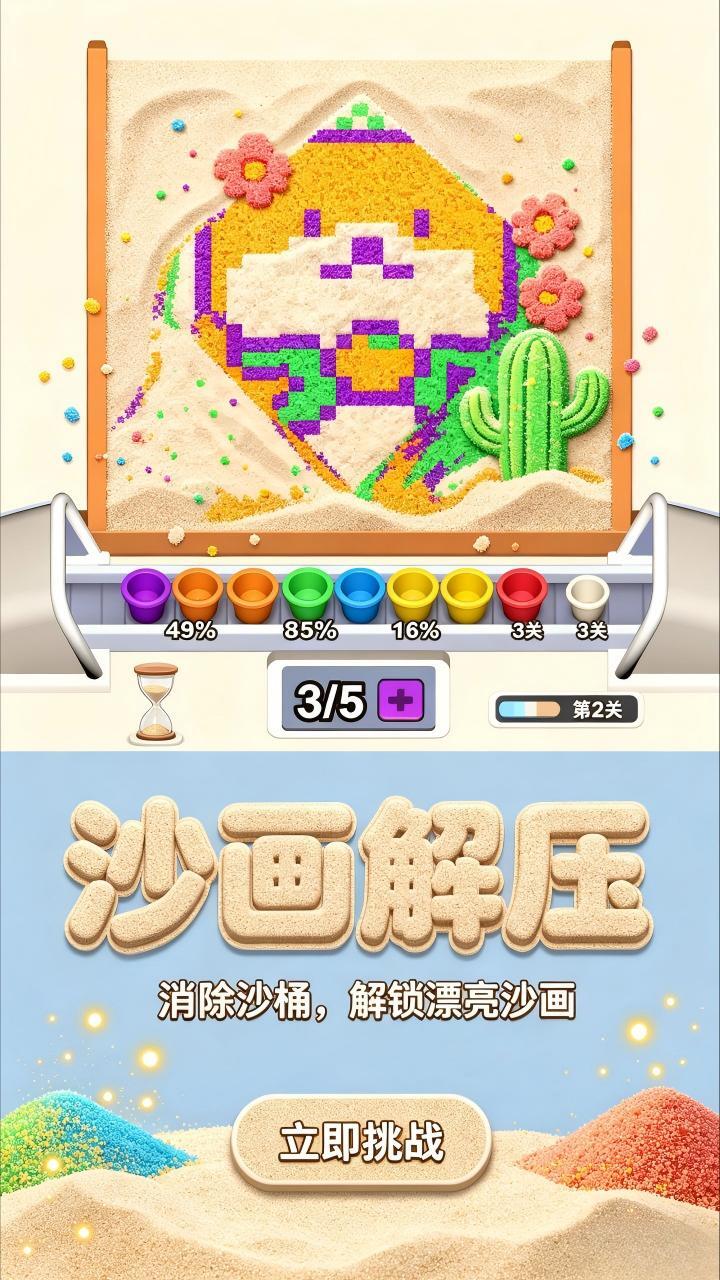 沙画解压截图