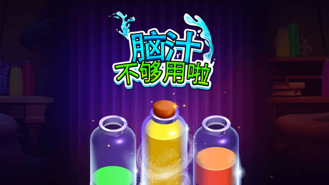 脑汁不够用啦截图
