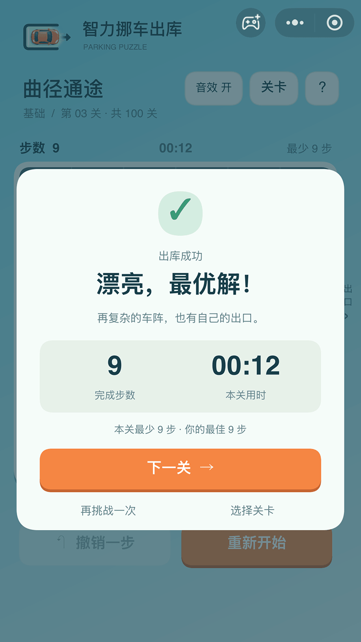 智力挪车出库截图