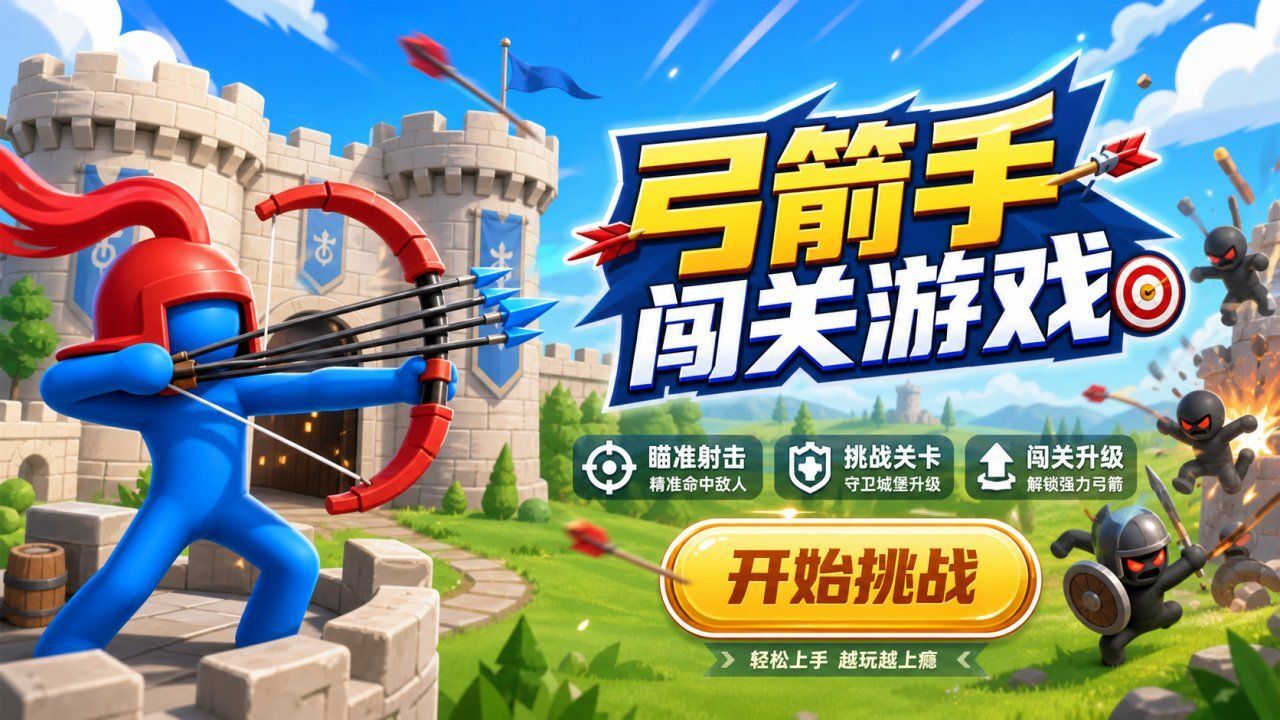 弓箭手闯关游戏截图