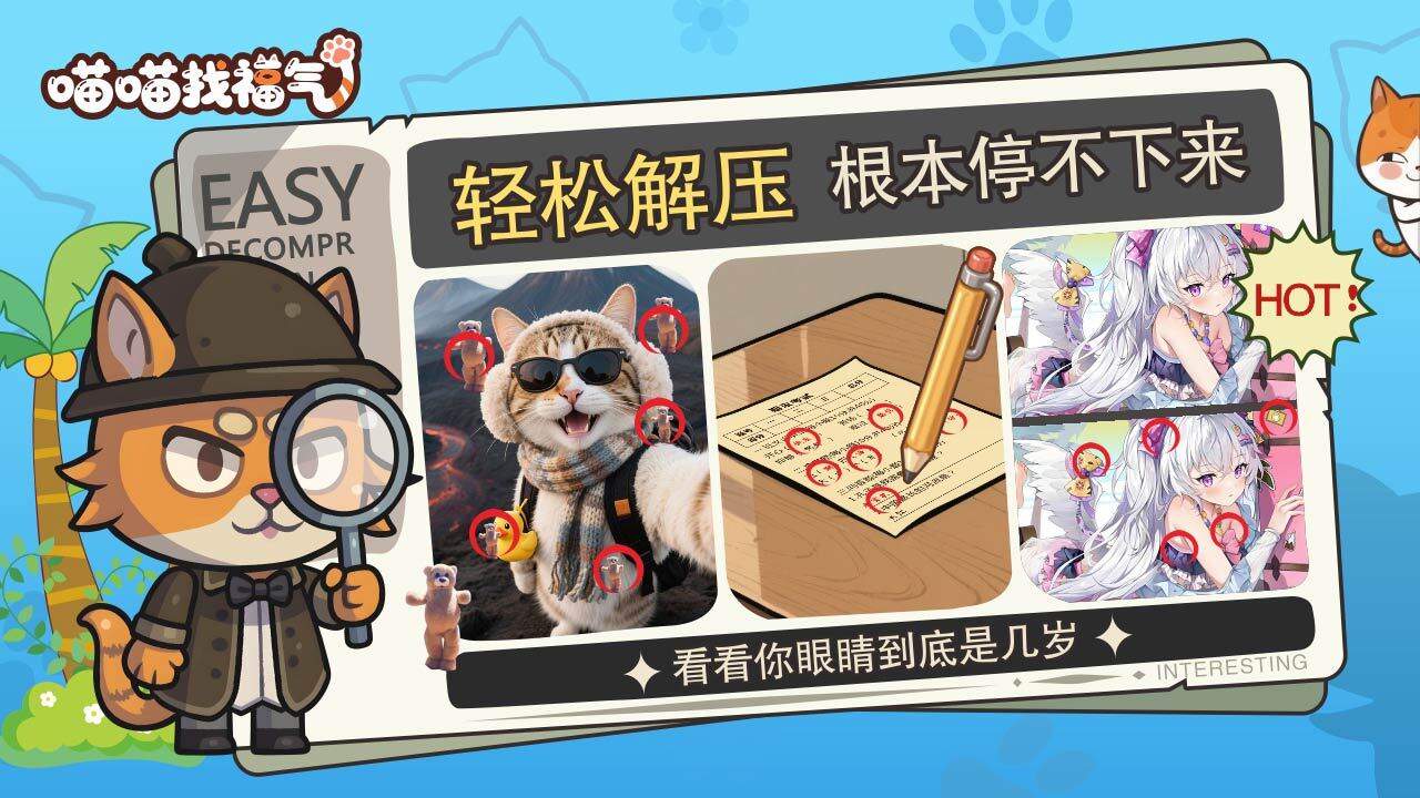 喵喵找福气截图