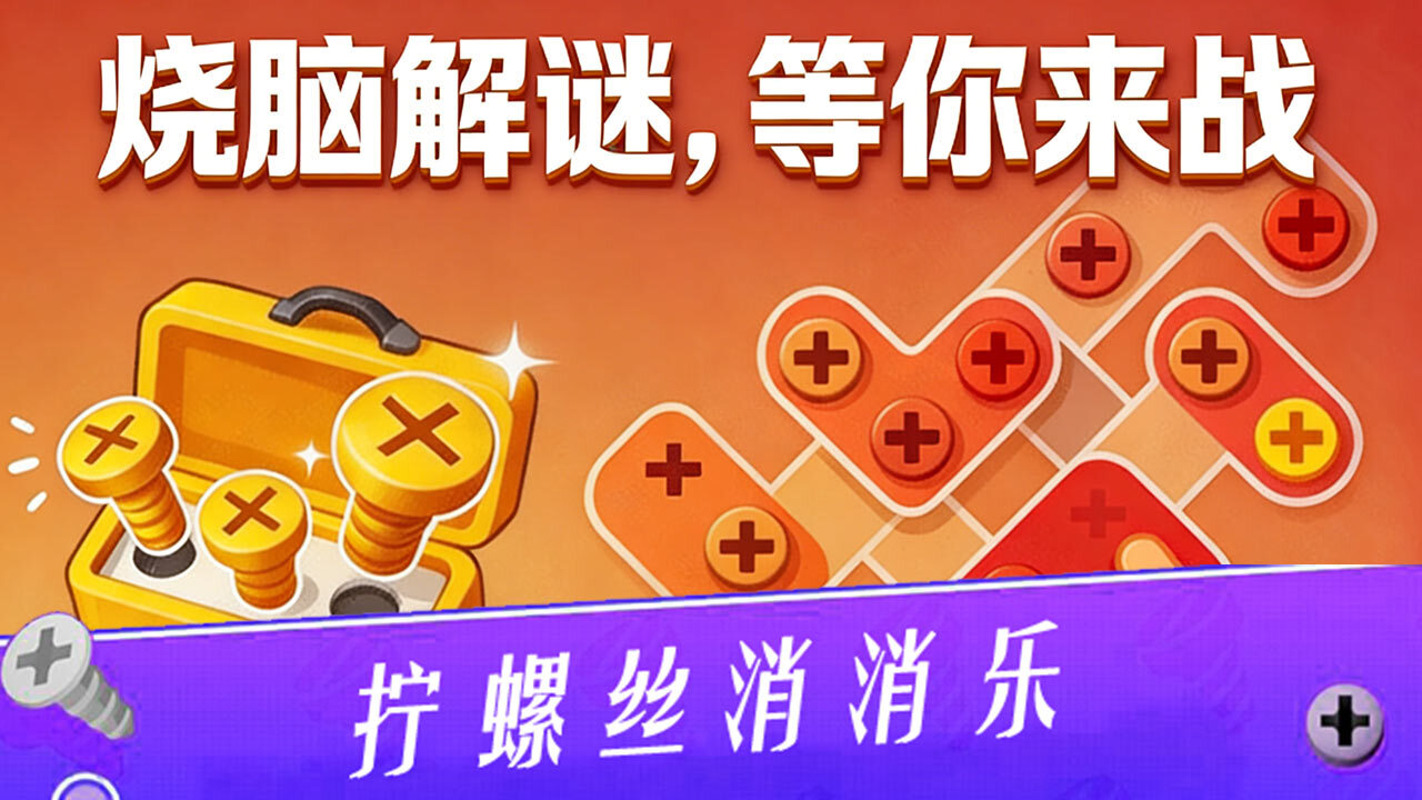 无敌打螺丝王截图