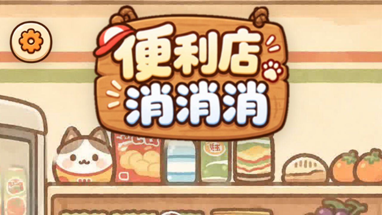 便利店消消消截图