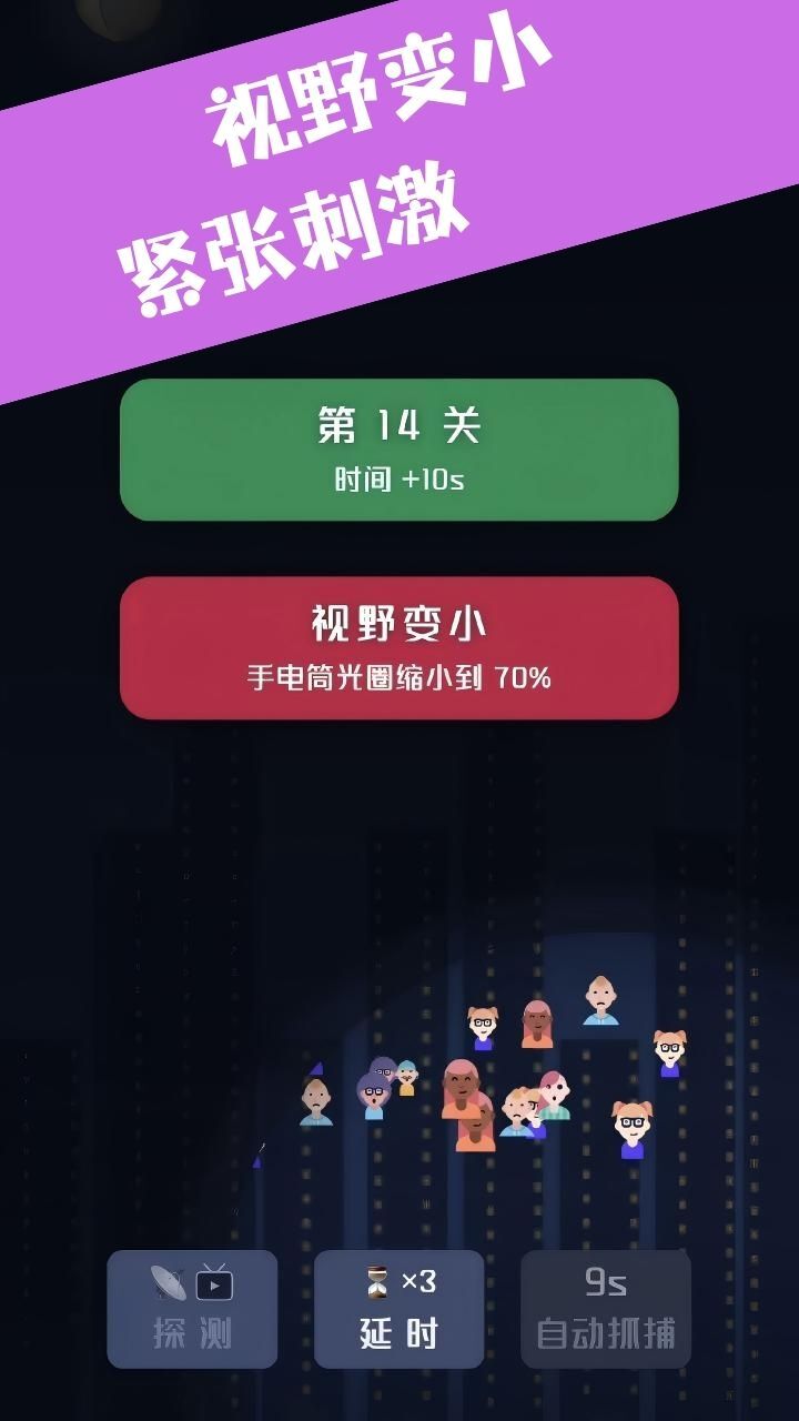 夜捕行动截图
