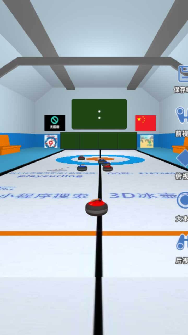 3D冰壶大作战截图
