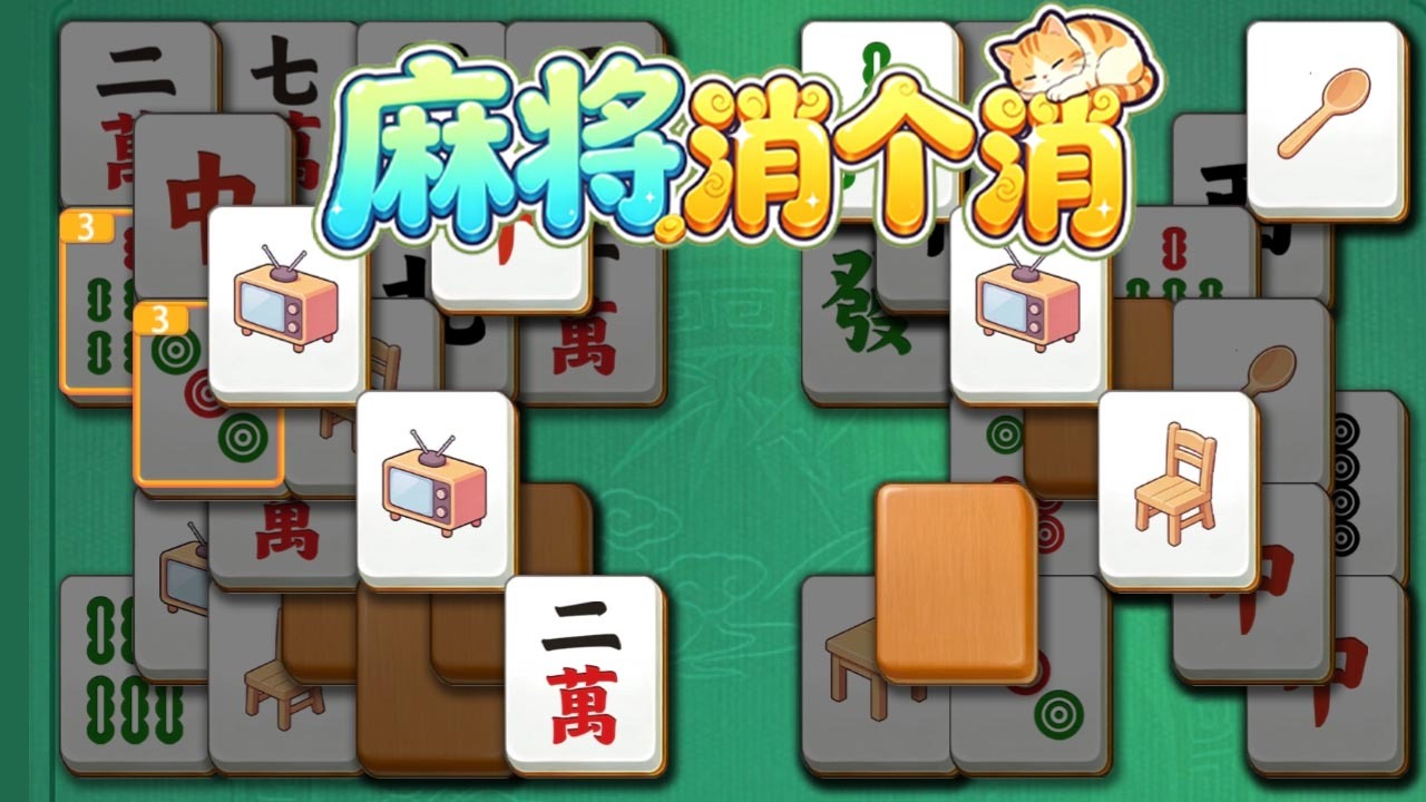 麻将消个消截图