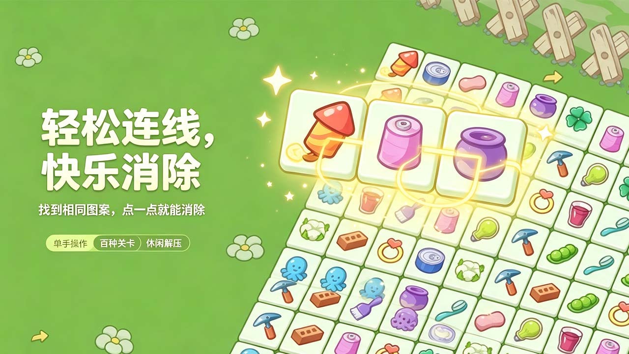 消了再消截图