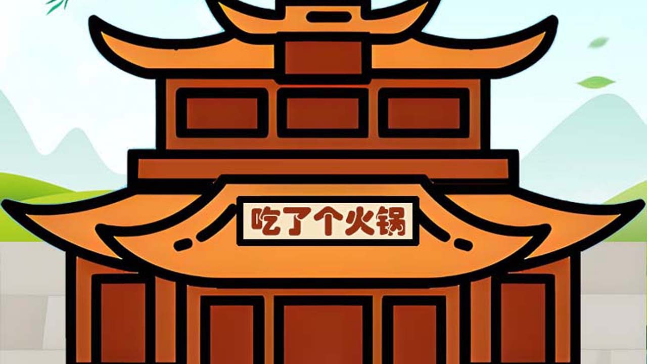 吃了个火锅截图
