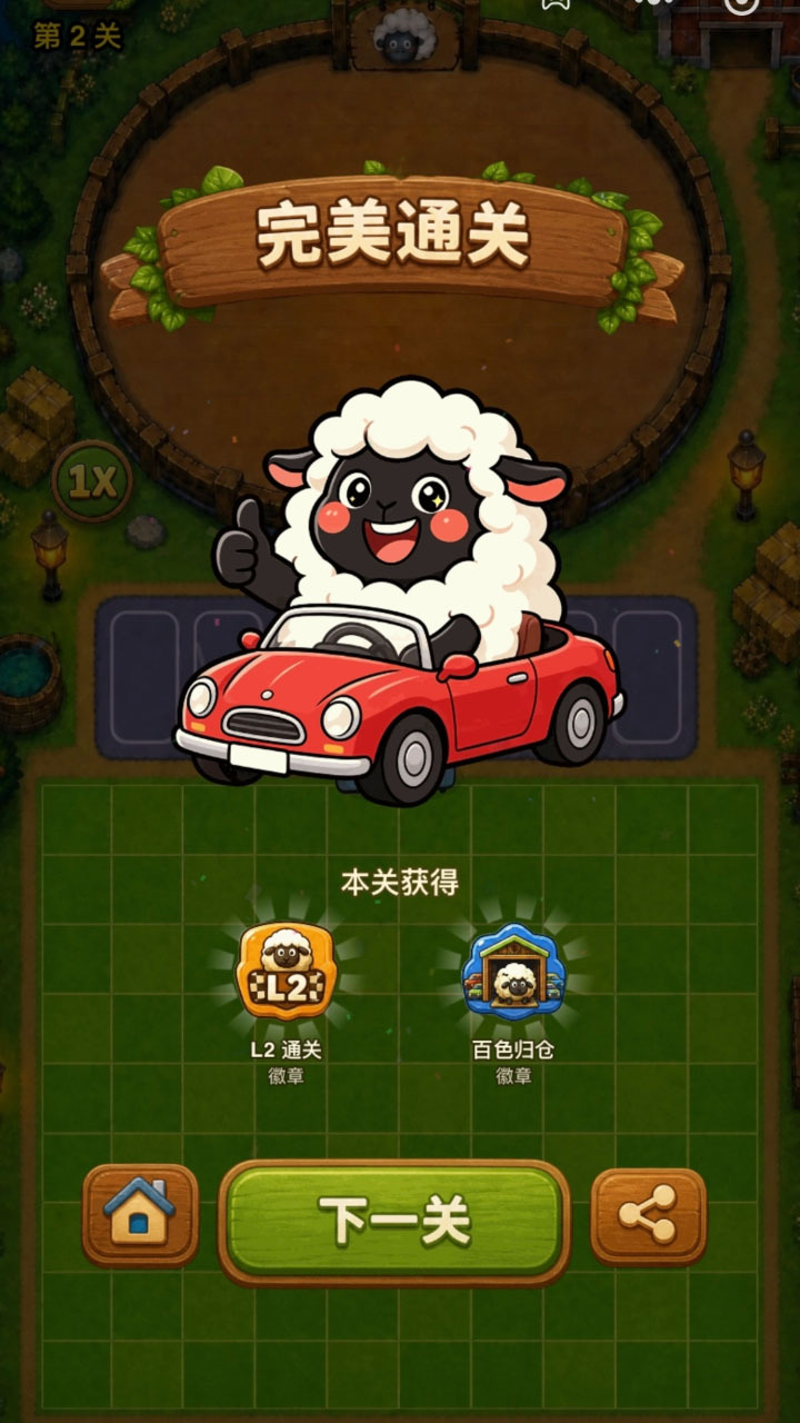 羊羊出车截图
