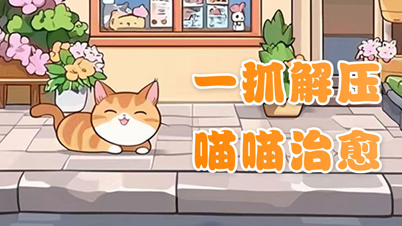 开心抓喵喵截图