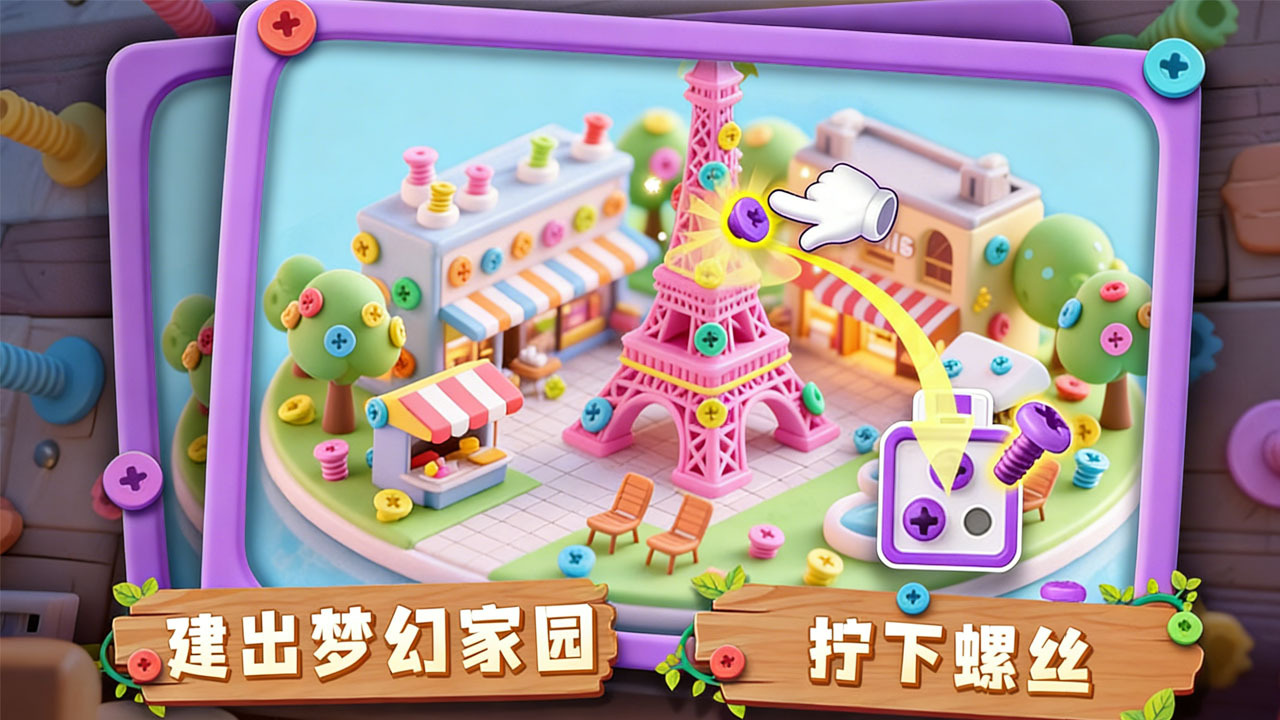 螺丝小世界截图