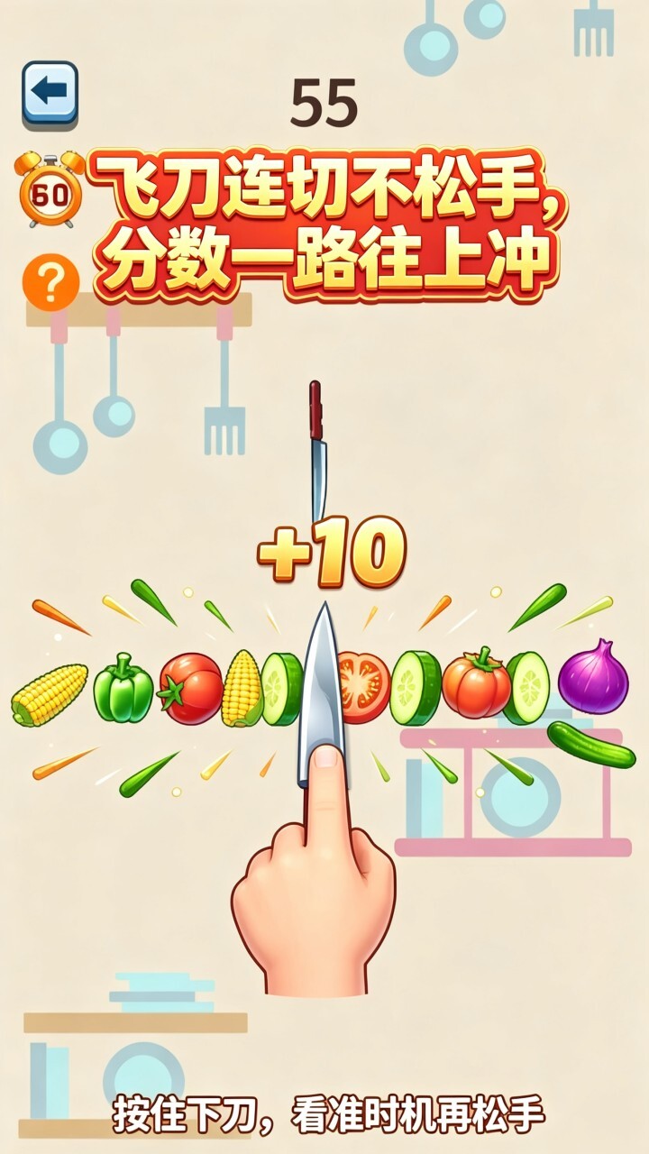 切一刀水果飞刀截图